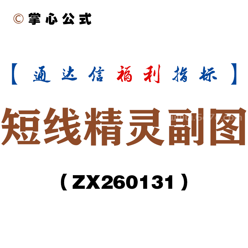 [ZX260131]短线精灵副图－通达信指标源码分享