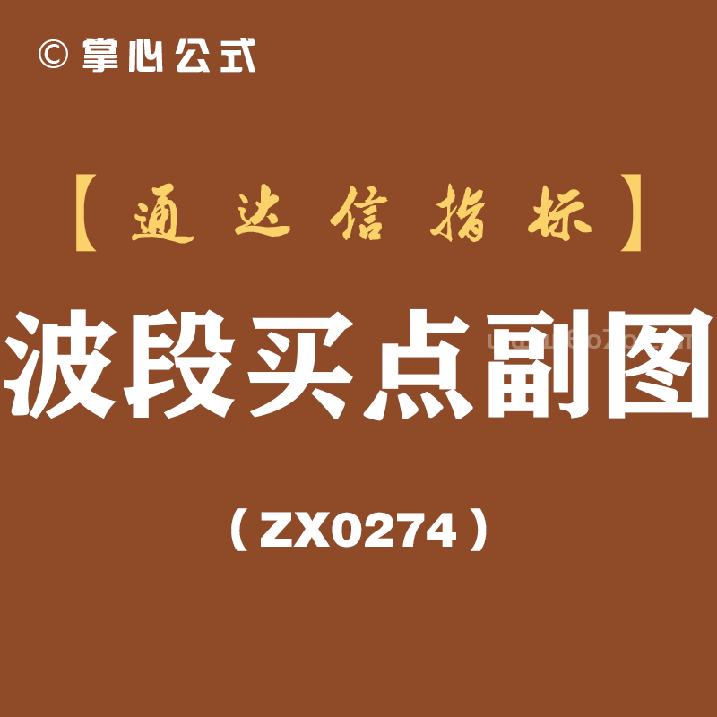 [ZX0274]波段买点副图-通达信指标公式