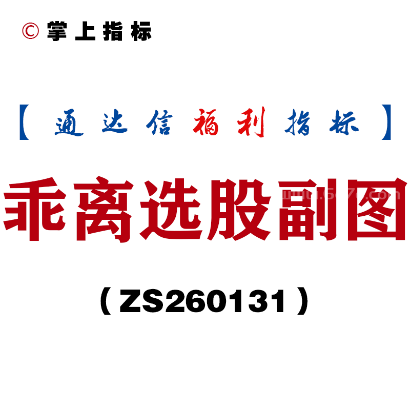[ZS260131]乖离选股副图－通达信指标源码分享