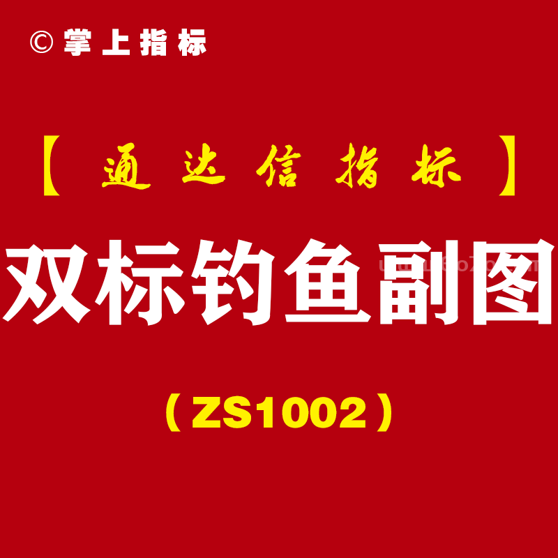[ZS1002]双标钓鱼副图-通达信指标公式