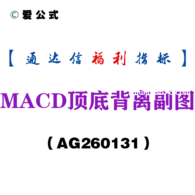 [AG260131]MACD顶底背离副图－通达信指标源码分享