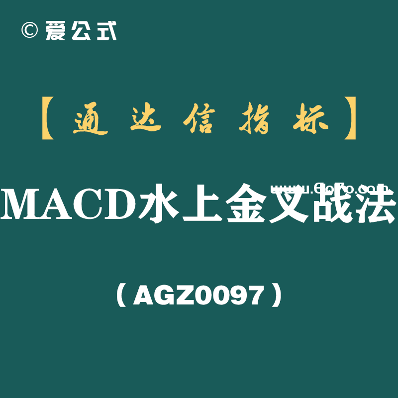 [AGZ0097]“价值连城”的MACD水上金叉战法，堪称经典，摸透你就是股市高手
