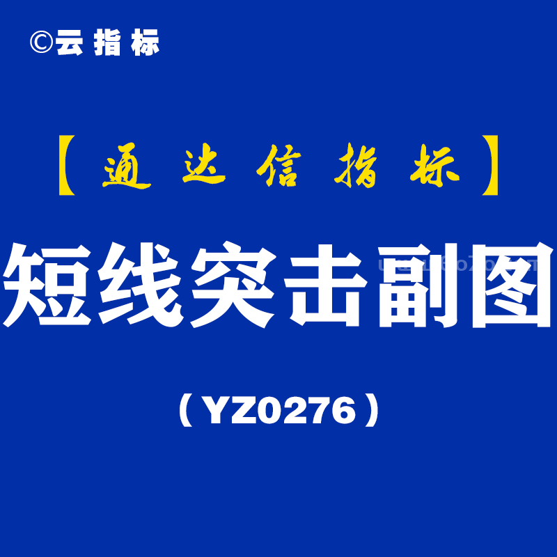 [YZ0276]短线突击副图-通达信指标公式