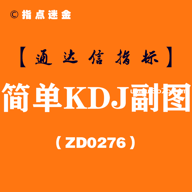 [ZD0276]简单KDJ副图-通达信指标公式