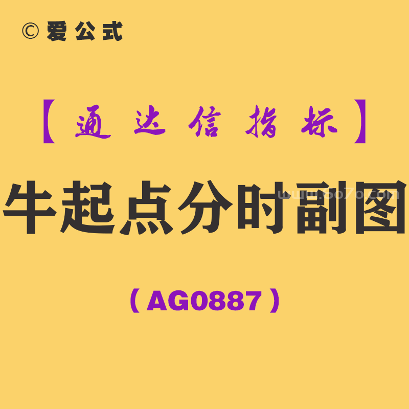 [AG0887]牛起点分时副图-通达信指标公式-猎杀涨停板历时3年实战检验，适用震荡市套利的T+0助你牛市熊市日进斗金