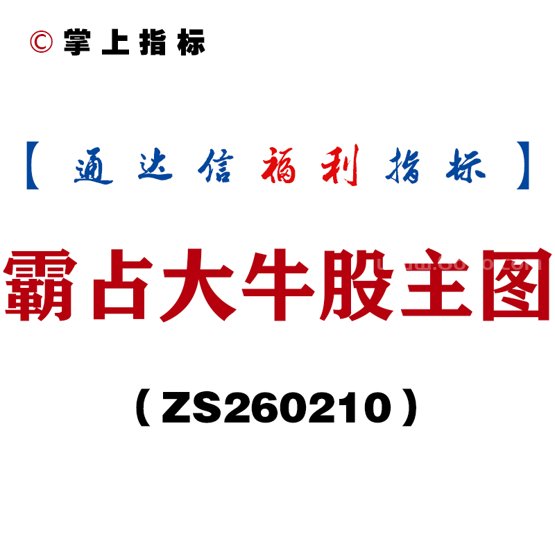 [ZS260210]霸占大牛股主图－通达信指标源码分享