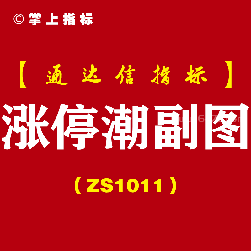 [ZS1011]涨停潮副图-通达信指标公式