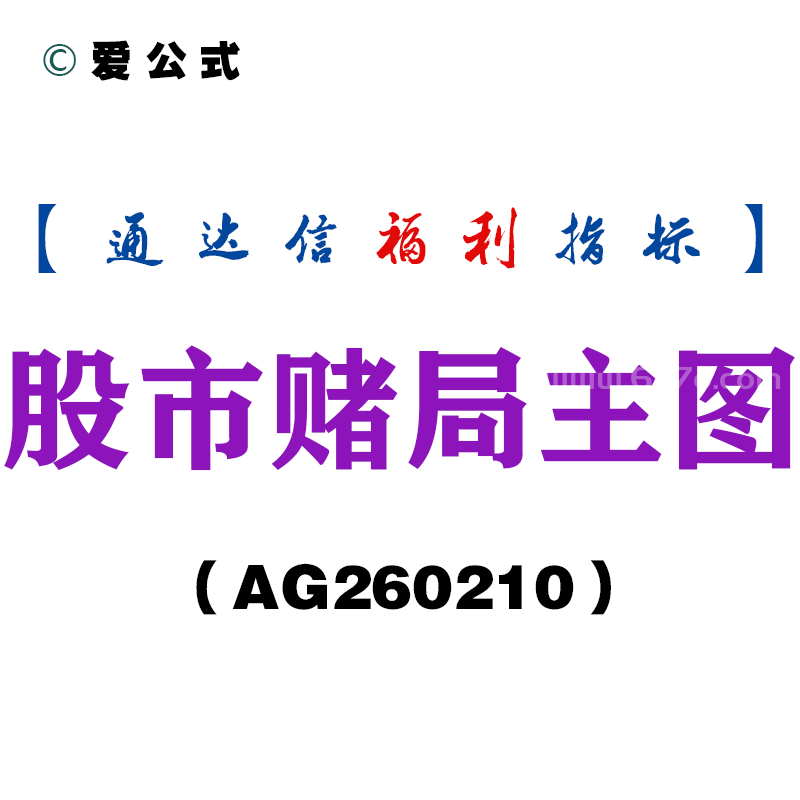 [AG260210]股市赌局主图－通达信指标源码分享