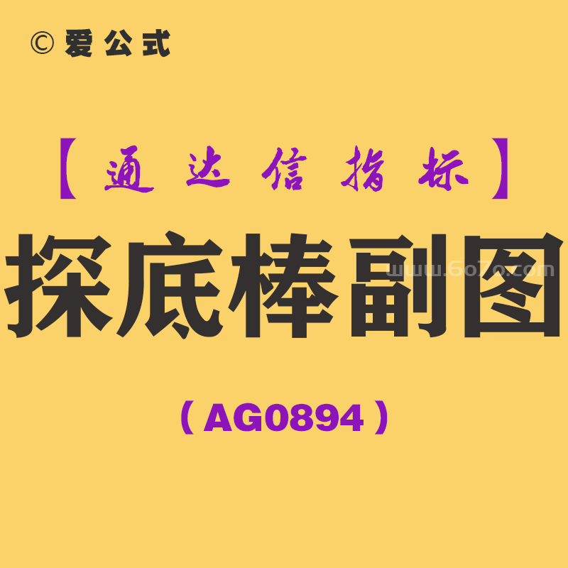 [AG0894]探底棒副图-通达信指标公式
