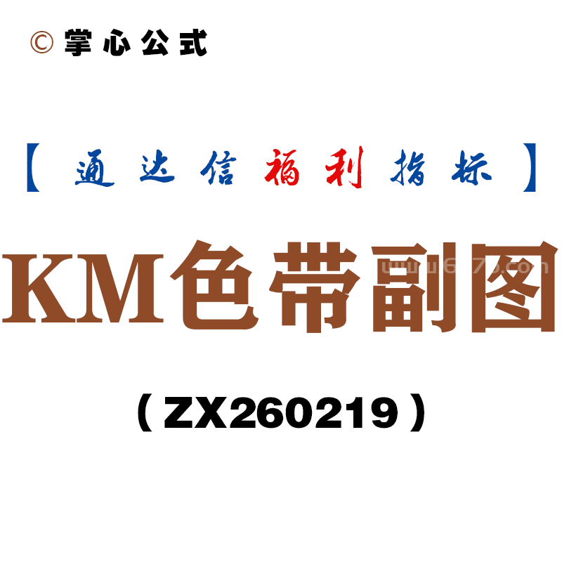 [ZX260219]KM色带副图－通达信指标源码分享