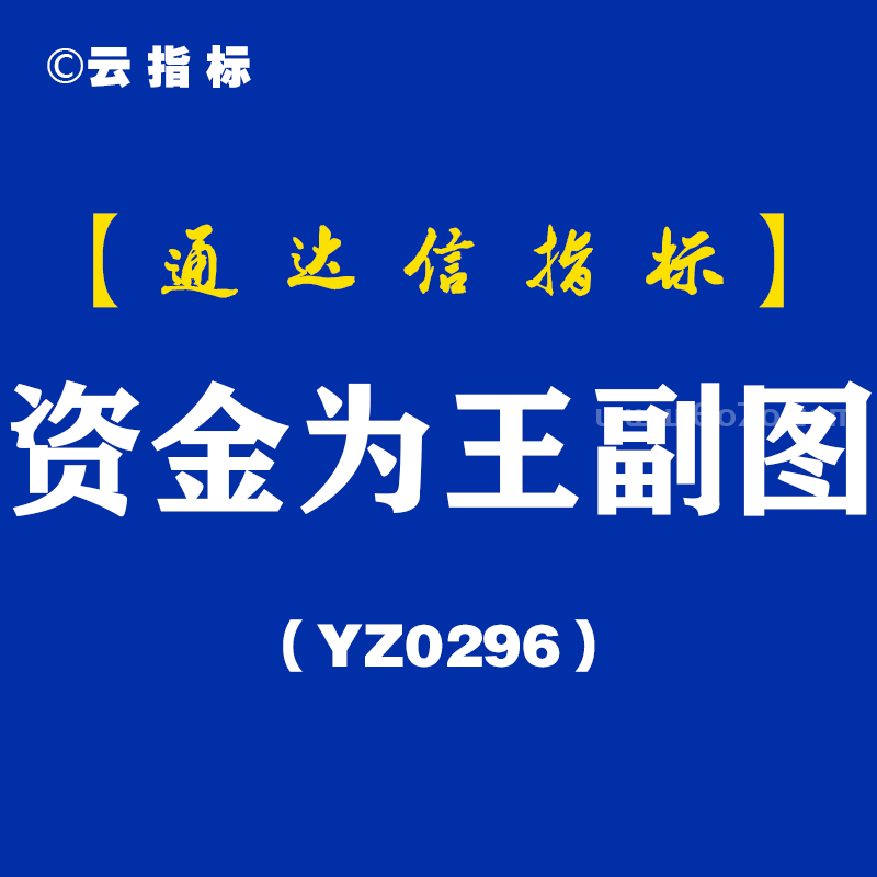[YZ0296]资金为王副图-通达信指标公式