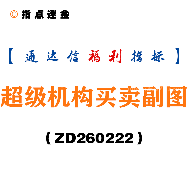 [ZD260222]超级机构买卖副图－通达信指标源码分享