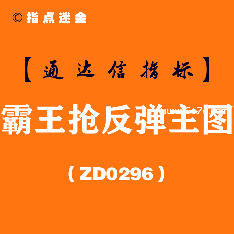 [ZD0296]霸王抢反弹主图-通达信指标公式