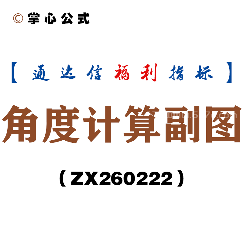 [ZX260222]角度计算副图－通达信指标源码分享