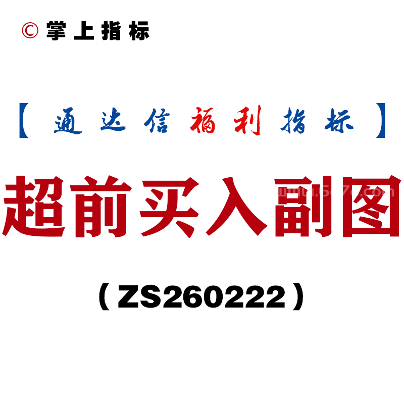 [ZS260222]超前买入副图－通达信指标源码分享