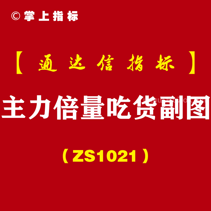 [ZS1021]主力倍量吃货副图-通达信指标公式