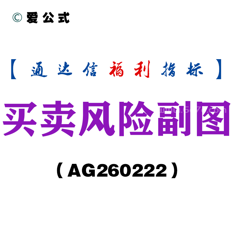 [AG260222]买卖风险副图－通达信指标源码分享