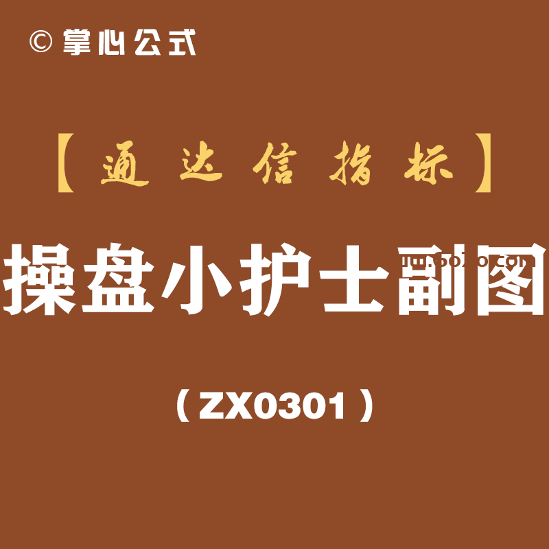 [ZX0301]操盘小护士副图-通达信指标公式