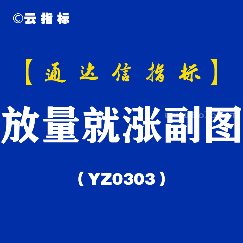[YZ0303]放量就涨副图-通达信指标公式