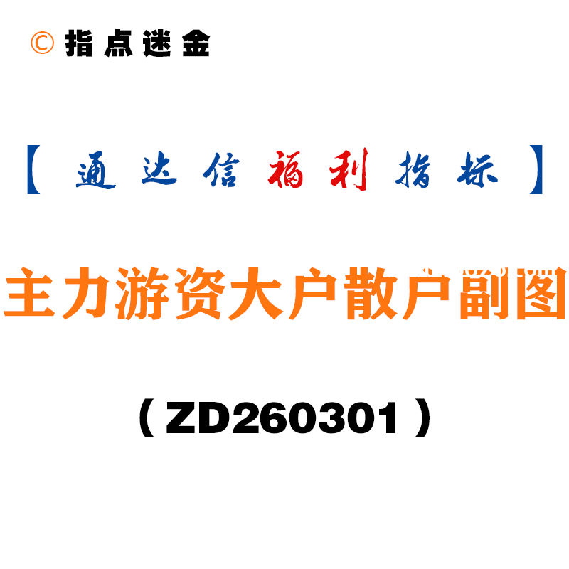 [ZD260301]主力游资大户散户副图－通达信指标源码分享
