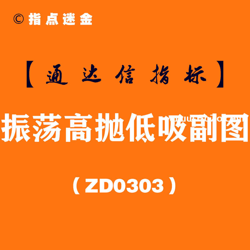[ZD0303]振荡高抛低吸副图-通达信指标公式