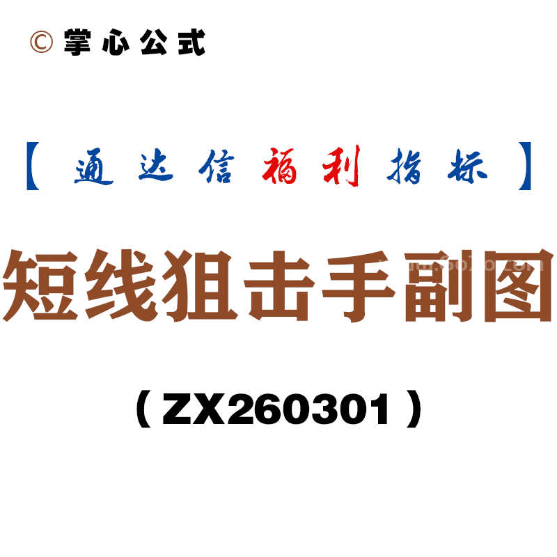 [ZX260301]短线狙击手副图－通达信指标源码分享