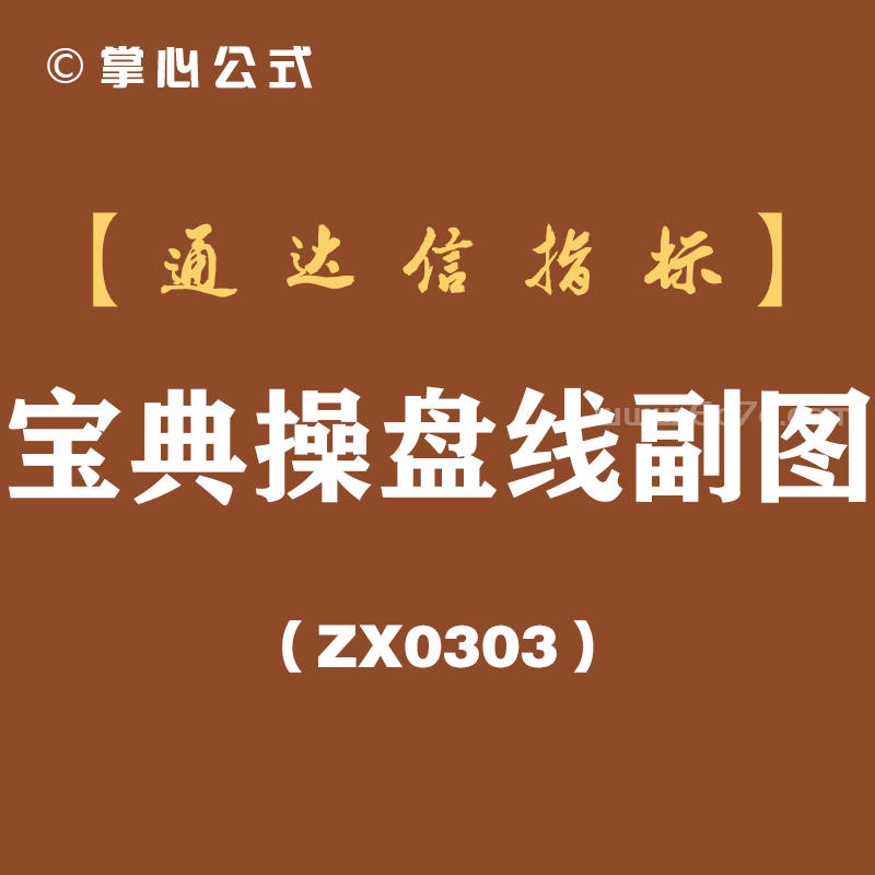 [ZX0303]宝典操盘线副图-通达信指标公式