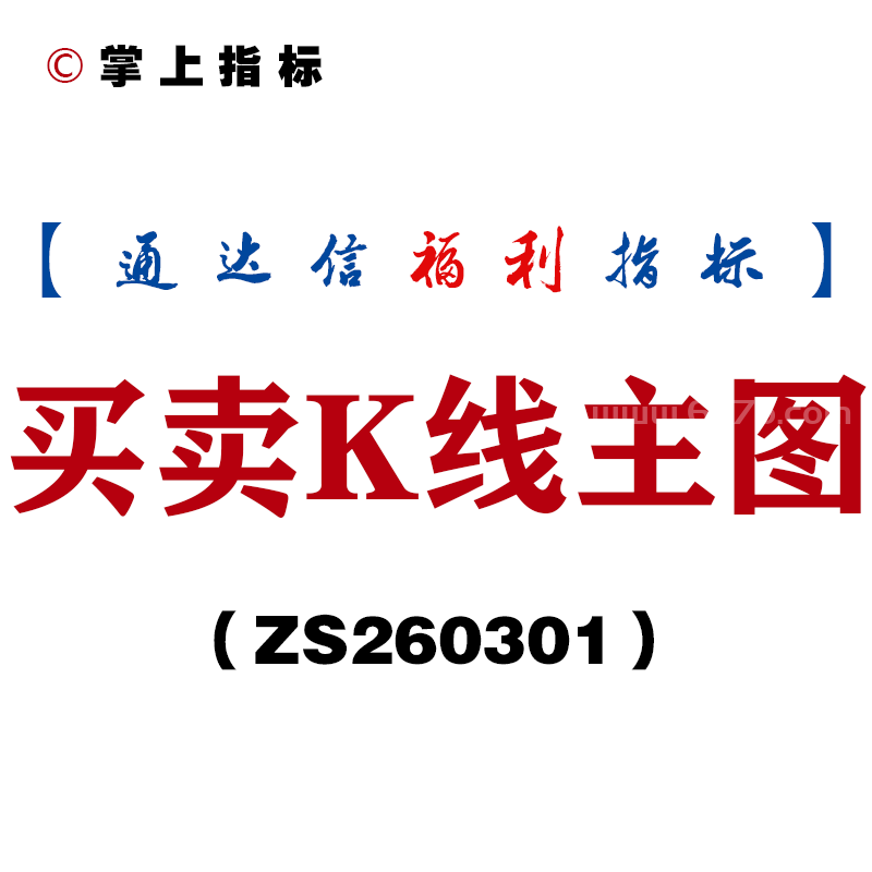 [ZS260301]买卖K线主图－通达信指标源码分享