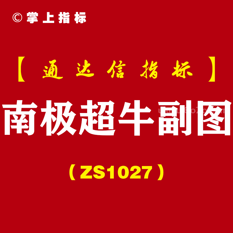 [ZS1027]南极超牛副图-通达信指标公式-龙头追涨利器