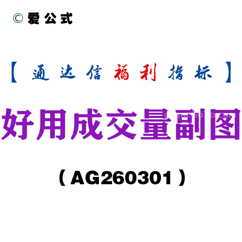 [AG260301]好用成交量副图－通达信指标源码分享