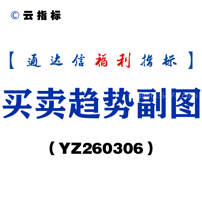 [YZ260306]买卖趋势副图－通达信指标源码分享