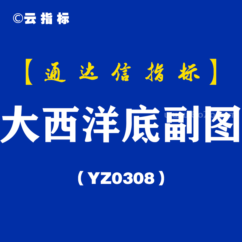 [YZ0308]大西洋底副图-通达信指标公式