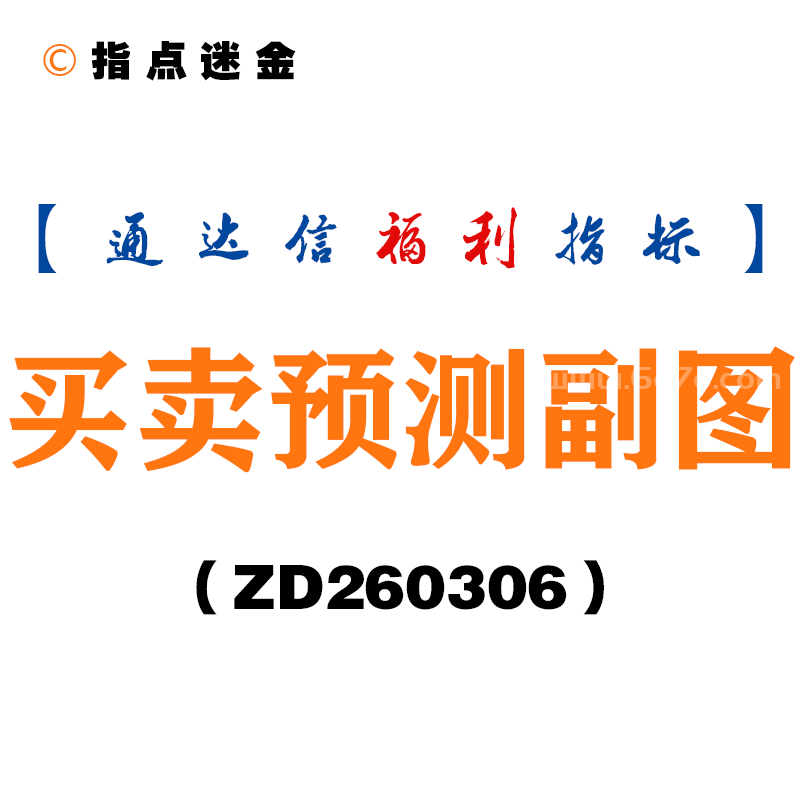 [ZD260306]买卖预测副图－通达信指标源码分享
