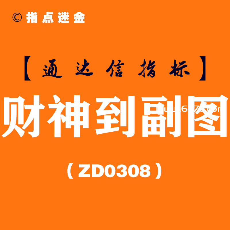 [ZD0308]财神到副图-通达信指标公式
