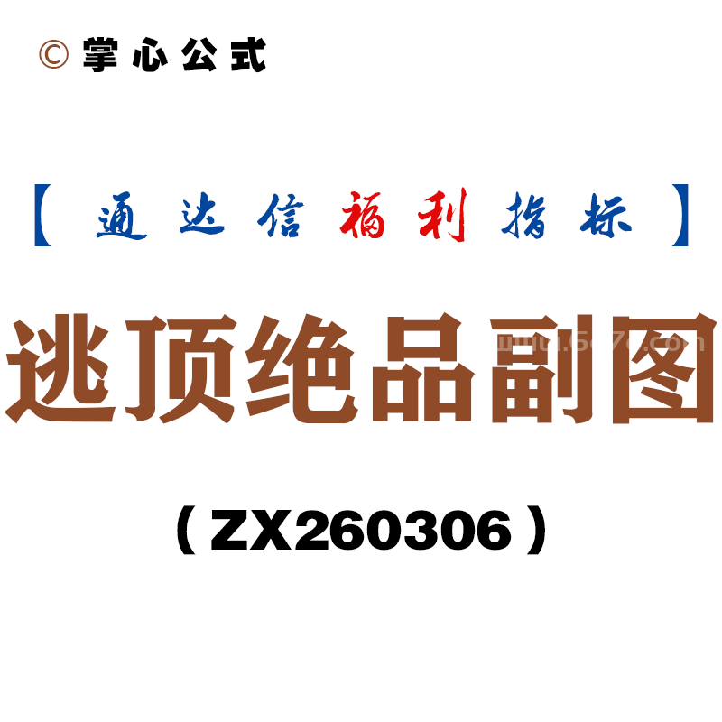 [ZX260306]逃顶绝品副图－通达信指标源码分享