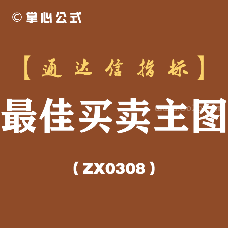 [ZX0308]最佳买卖主图-通达信指标公式