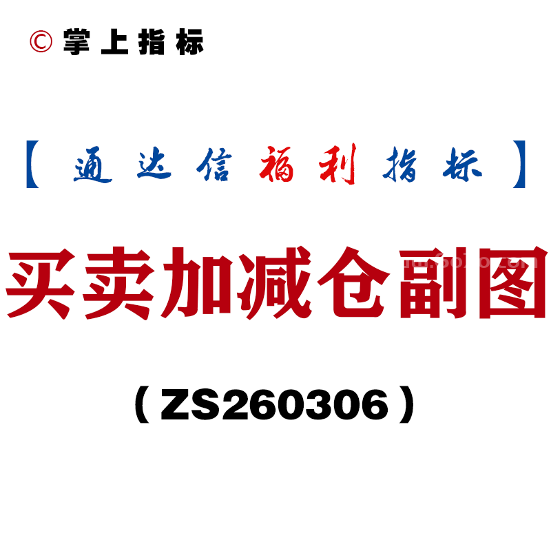 [ZS260306]买卖加减仓副图－通达信指标源码分享