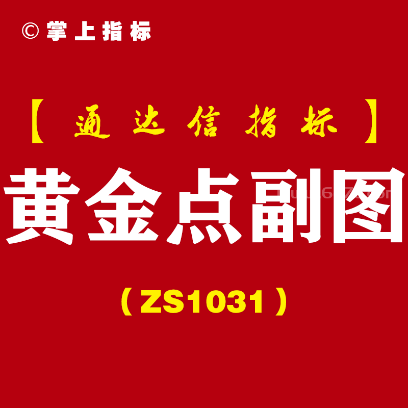 [ZS1031]黄金点副图-通达信指标公式