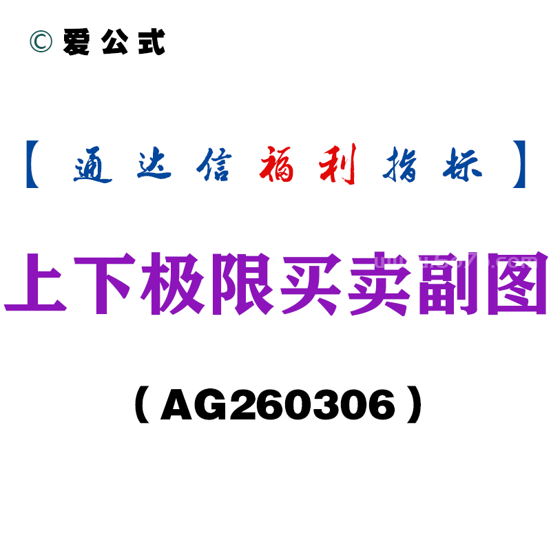 [AG260306]上下极限买卖副图－通达信指标源码分享