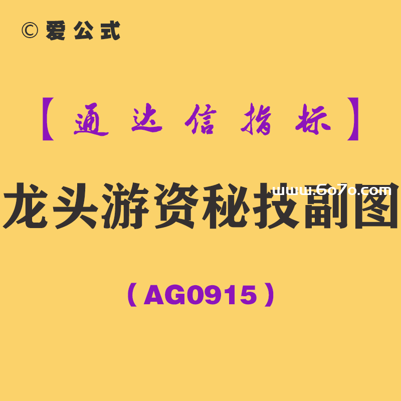 [AG0915]龙头游资秘技副图-通达信指标公式