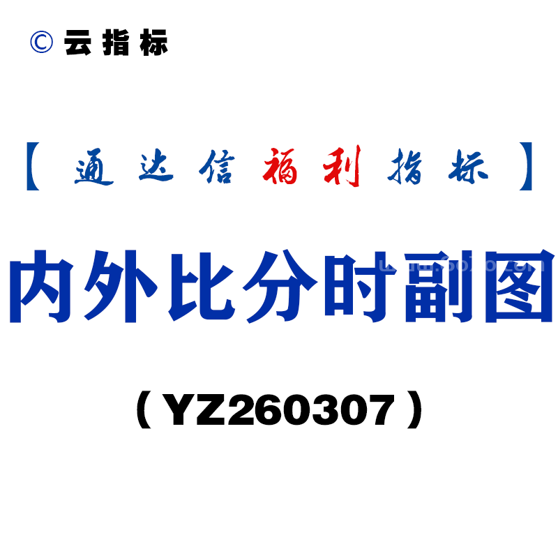 [YZ260307]内外比分时副图－通达信指标源码分享