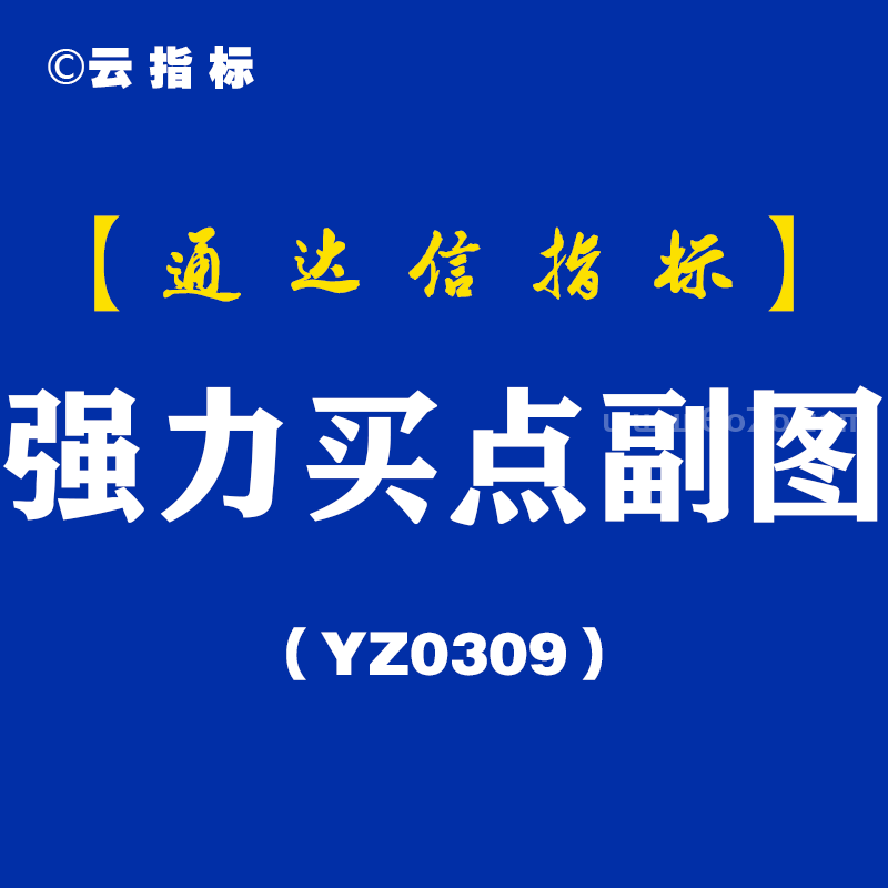 [YZ0309]强力买点副图-通达信指标公式