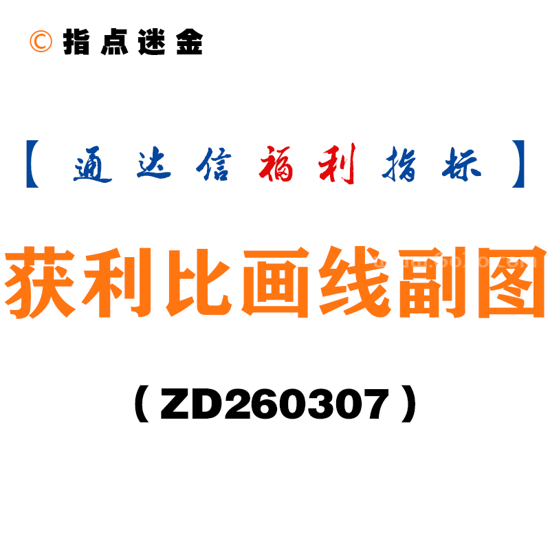 [ZD260307]获利比画线副图－通达信指标源码分享