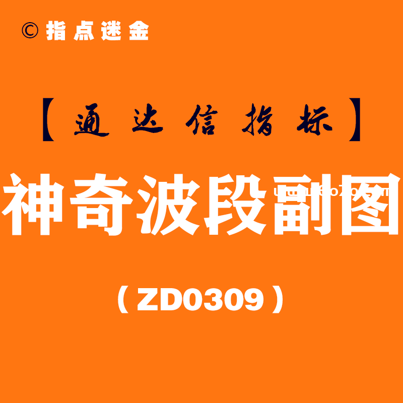 [ZD0309]神奇波段副图-通达信指标公式-红买绿卖