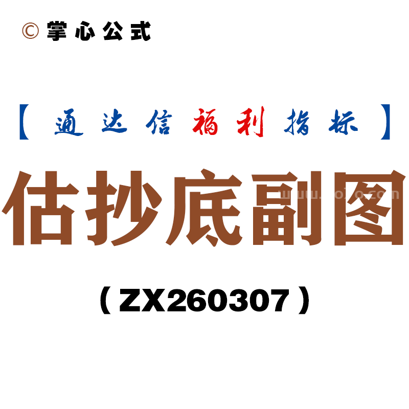 [ZX260307]估抄底副图－通达信指标源码分享