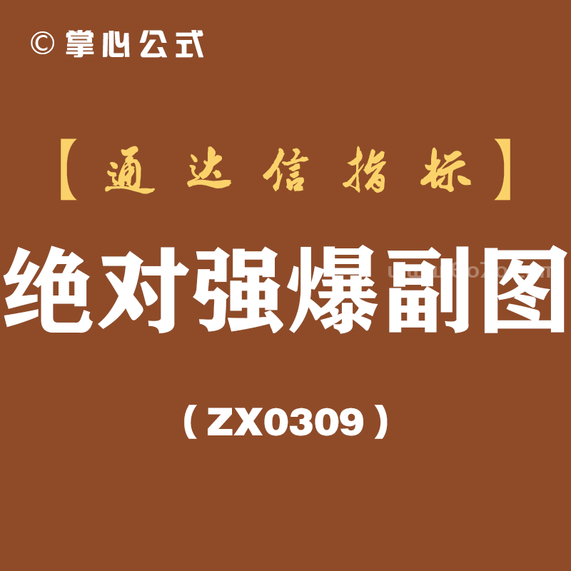[ZX0309]绝对强爆副图-通达信指标公式