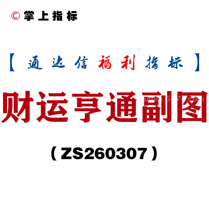 [ZS260307]财运亨通副图－通达信指标源码分享