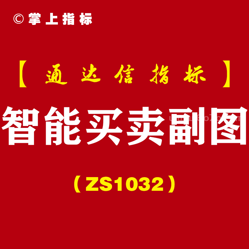 [ZS1032]智能买卖副图-通达信指标公式