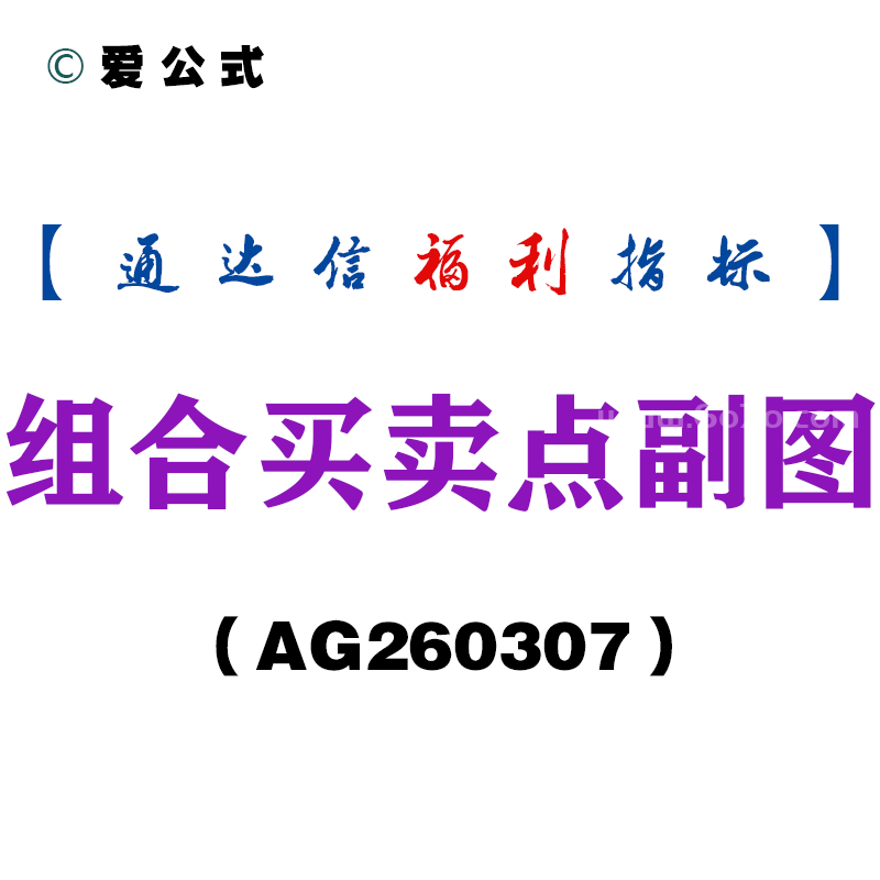 [AG260307]组合买卖点副图－通达信指标源码分享