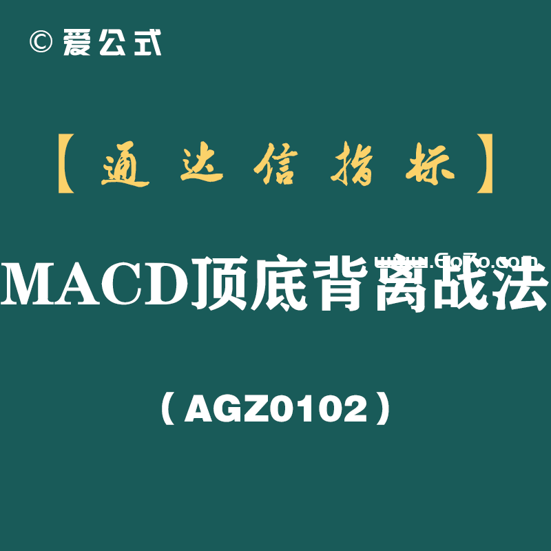 [AGZ0102]一位短线天才的肺腑之言：MACD顶底背离真正用法，成功率极高